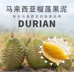马来西亚冷冻金枕榴莲肉果泥榴莲果肉树上熟新鲜榴莲千层蛋糕榴莲芝士披萨烘焙原料猫山王D197果泥