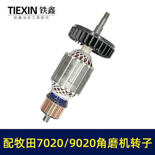【货号01374】配牧田180角磨机转子牧田GA7020/GA9020角磨机电机牧田230角磨机转子 商品图7