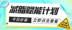 减脂营养师赋能计划