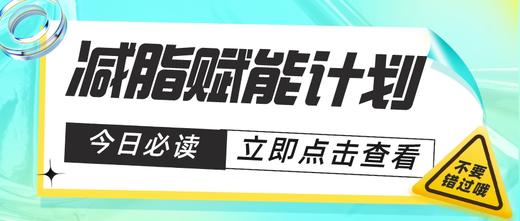 减脂营养师赋能计划 商品图0