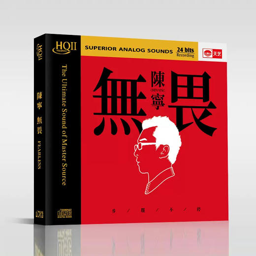 陈宁《无畏》HQ2 高品质HIFI无损人声正版发烧碟CD 商品图4