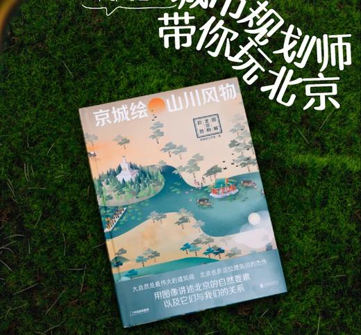 京城绘·山川风物——图解北京的自然，帝都绘绘制，每页都是一个故事 轻松阅读 科普图集 商品图0
