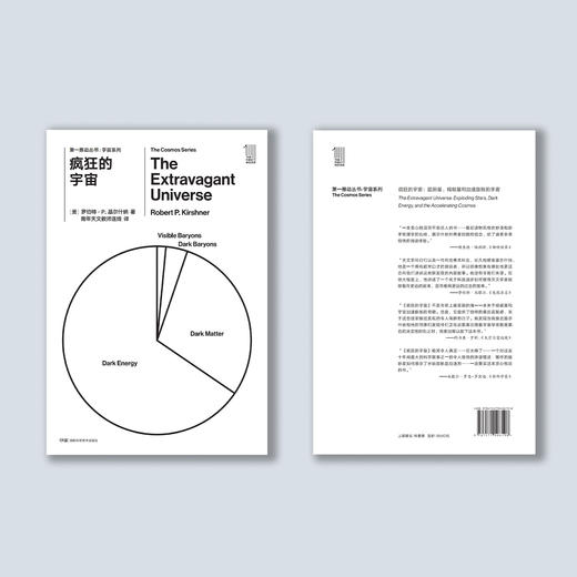 《第一推动丛书·宇宙系列：疯狂的宇宙》 商品图3