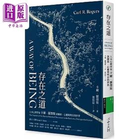 【中商原版】存在之道 人本心理学家卡尔 罗杰斯谈关系 心灵与明日的世界 港台原版 卡尔 罗杰斯 心理工坊
