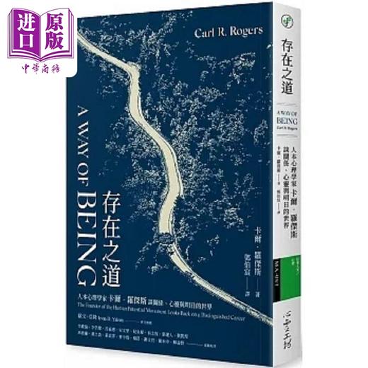 【中商原版】存在之道 人本心理学家卡尔 罗杰斯谈关系 心灵与明日的世界 港台原版 卡尔 罗杰斯 心理工坊 商品图0