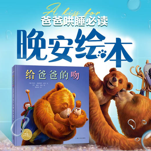 绘本花园 给爸爸的吻 3-6岁 弗朗西斯·沃茨 著 儿童绘本 商品图0