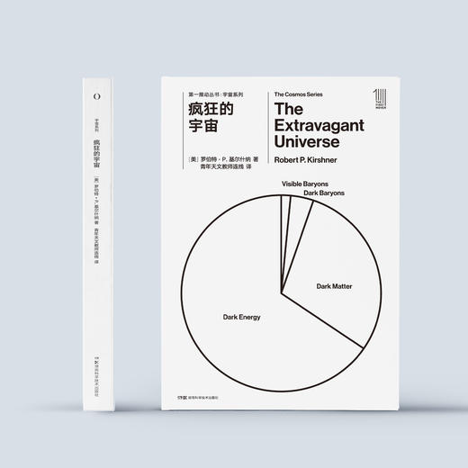 《第一推动丛书·宇宙系列：疯狂的宇宙》 商品图1