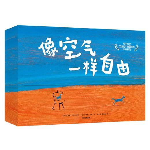 像空气一样自由 绘本大师艾瑞克·巴图系列 3-6岁 艾瑞克巴图 等著 展开色彩的翅膀 让想象力像空气一样自由 商品图4