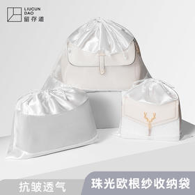 【云优选】欧根纱束口收纳袋 | 留存道珠光色丁布欧根纱包包收纳袋丝绸手感家用抗皱透气束口袋