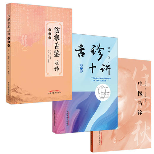 套装【全3册】中医舌诊学书籍 伤寒舌鉴注释 舌诊十讲 中医舌诊 张坚 马一森 任应秋 编著 中国中医药出版社 中医舌诊全书图谱书籍 商品图4