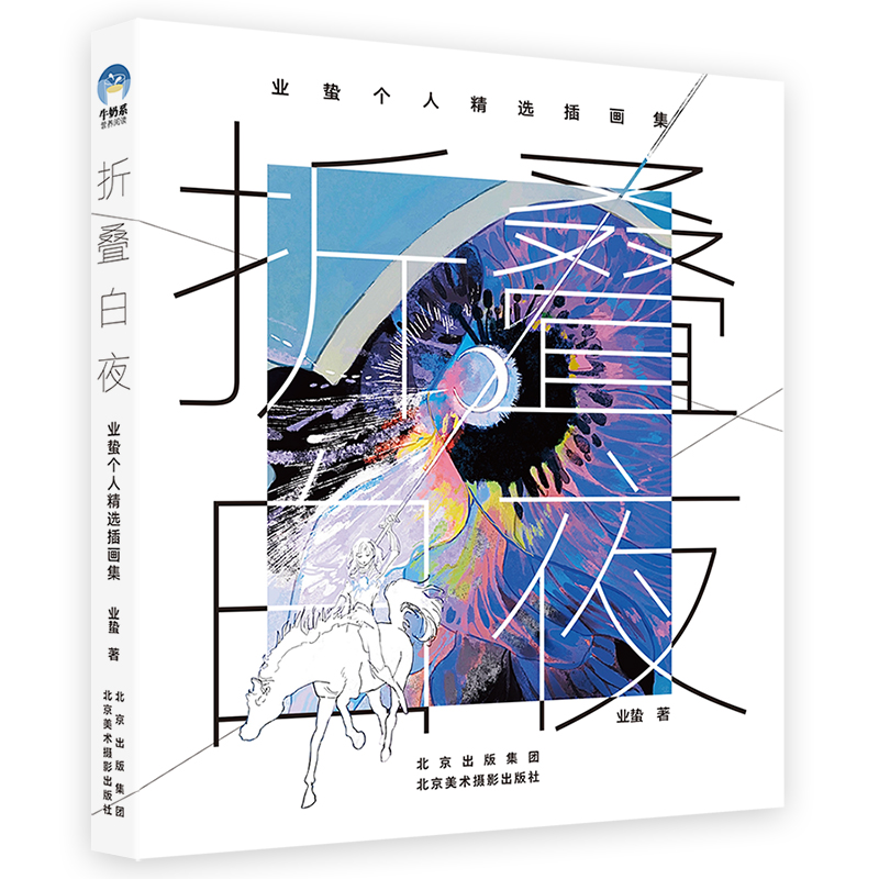 折叠白夜：业蛰个人精选插画集