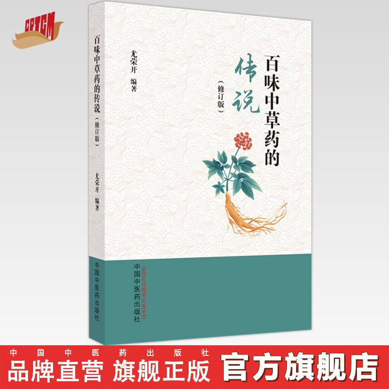 百味中草药的传说（修订版） 尤荣开 著  中国中医药出版社 