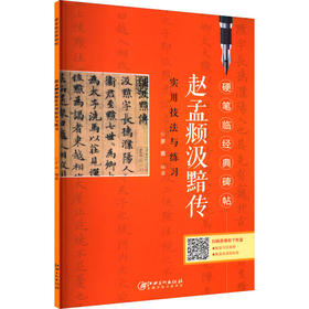 赵孟頫汲黯传实用技法与练习