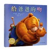 绘本花园 给爸爸的吻 3-6岁 弗朗西斯·沃茨 著 儿童绘本 商品缩略图3