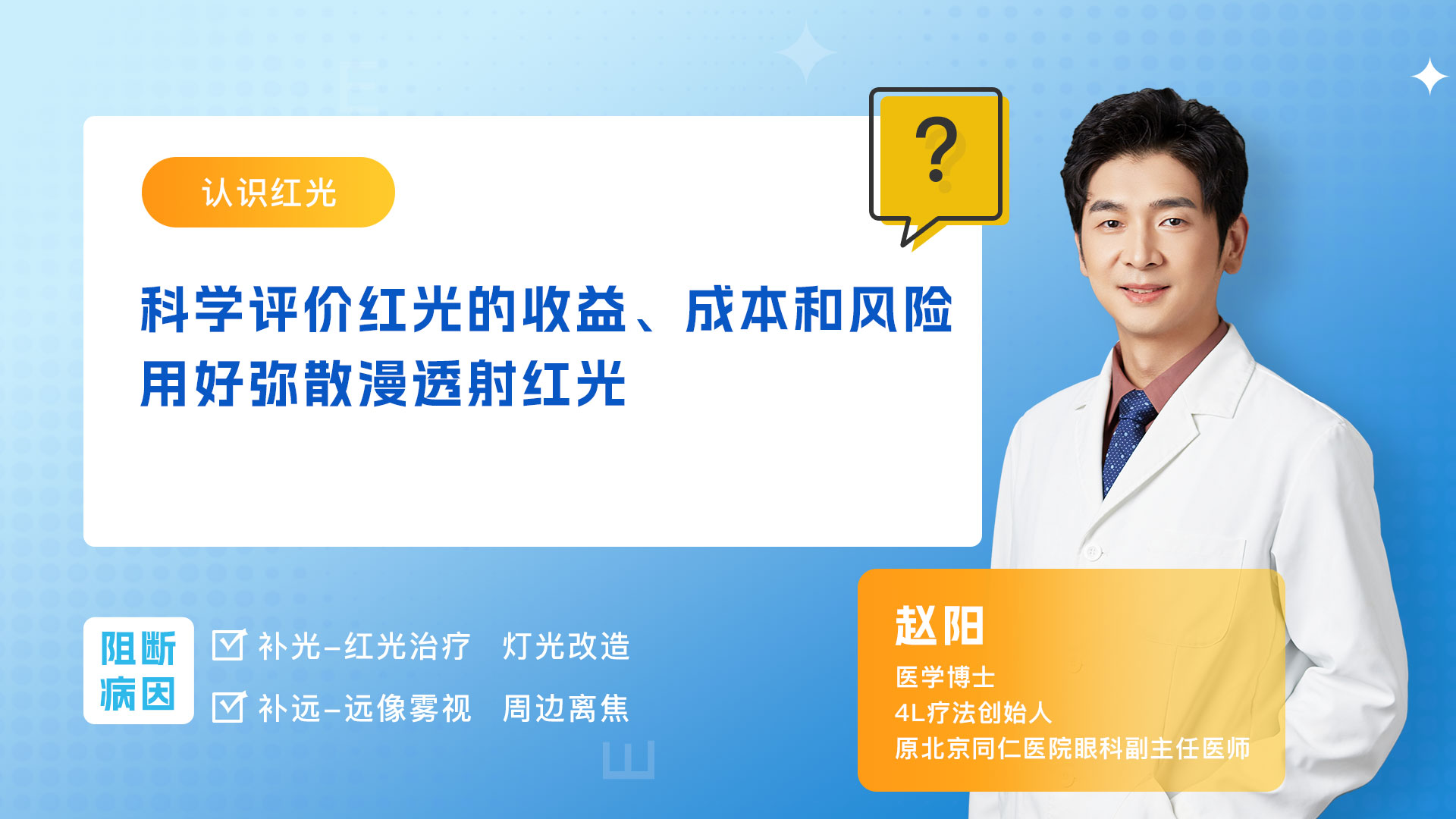 第4讲 科学评价红光收益、成本和风险，用好弥散漫透射红光