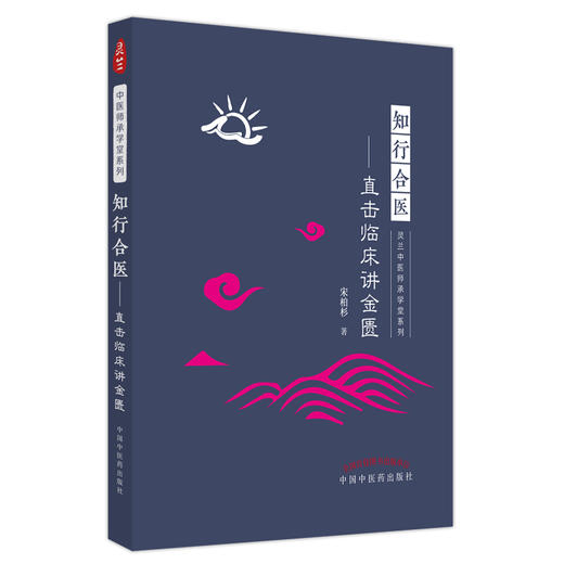 知行合医 直击临床讲金匮 宋柏杉 著 中国中医药出版社 商品图5