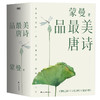 蒙曼品Zui美唐诗：全三册（2023版）  蒙曼 著 商品缩略图0