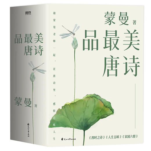 蒙曼品Zui美唐诗：全三册（2023版）  蒙曼 著 商品图0