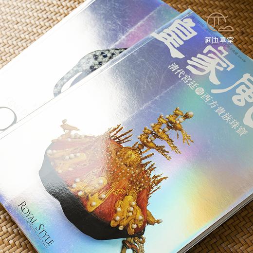 【绝版好书】皇家風尚——清代宮廷與西方貴族珠寶 商品图1