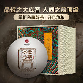 【冰岛老寨团茶】掌柜私藏好料全网都在寻找的2019年冰岛老寨古树茶非遗工艺精致而成每团：500克
