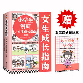 《小学生漫画小女生成长指南》（全4册）+《小学生漫画男生成长指南》（全3册）家有孩子要看！养育孩子就这一个秘密 《赠送 成长日记本》