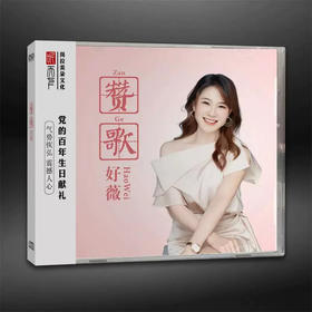 听天下唱片 好薇 赞歌 发烧女声专辑 DSD CD 正版全新