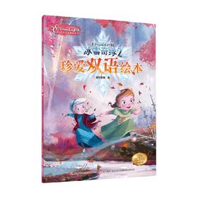 冰雪奇缘2珍爱双语绘本 3-6岁 迪士尼公司 著 动漫卡通