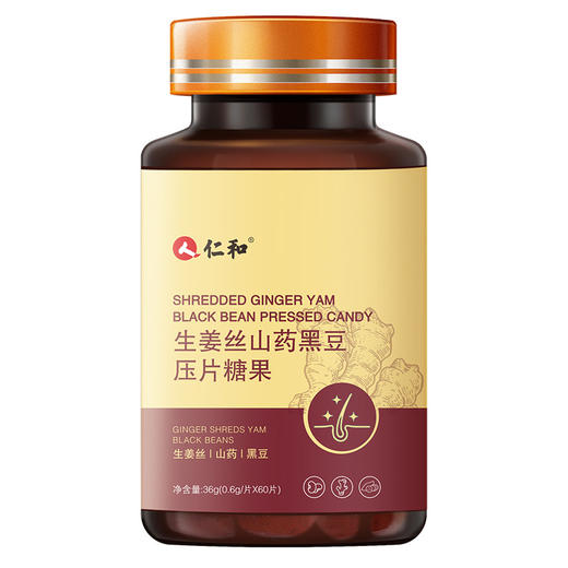 【吃出浓密秀发】生姜丝山药黑豆片 养发育发护发滋润发丝 润养头发改善发质 干枯毛躁补充营养 养发片60片/瓶 商品图4