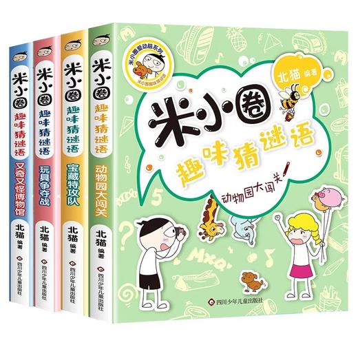 米小圈趣味猜谜语正版全套4册 儿童读物6-8岁以上迷语猜猜猜的书精选小学生课外阅读书籍三四六五年级必读的课外书游戏故事书漫画 商品图4