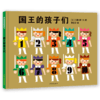 麦田精选图画书系列 小小国王幸福的一家 小小国王/大大公主/国王的孩子们 共3册 儿童绘本益智启蒙亲子互动 商品缩略图6