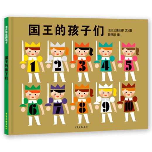 麦田精选图画书系列 小小国王幸福的一家 小小国王/大大公主/国王的孩子们 共3册 儿童绘本益智启蒙亲子互动 商品图6