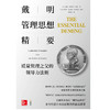 戴明管理思想精要  质量管理之父的领导力法则 威廉·爱德华兹·戴明等 著 管理 商品缩略图0