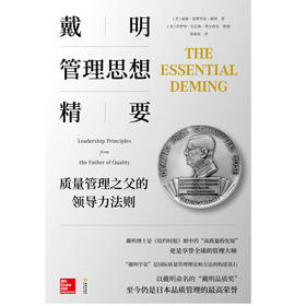 戴明管理思想精要  质量管理之父的领导力法则 威廉·爱德华兹·戴明等 著 管理