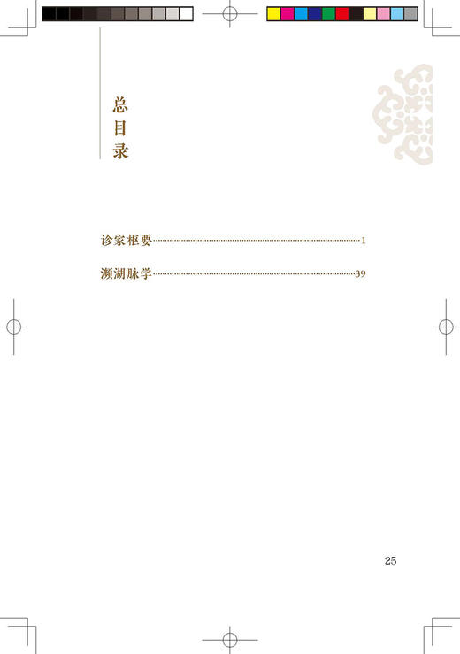 新版 诊家枢要 濒湖脉学 中医临床必读丛书重刊 明李时珍撰 贾君等整理 人民卫生出版社 脉学古籍 简体白文本口袋书临床各科参考书 商品图2
