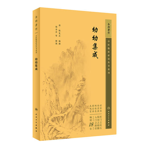 新版 幼幼集成 中医临床必读丛书重刊 清陈复正编撰 杨金萍等整理 人民卫生出版社 中医儿科古籍 简体白文本口袋书 人民卫生出版社 商品图1