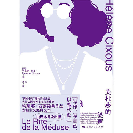 美杜莎的笑声 埃莱娜·西苏 著 文学 商品图0