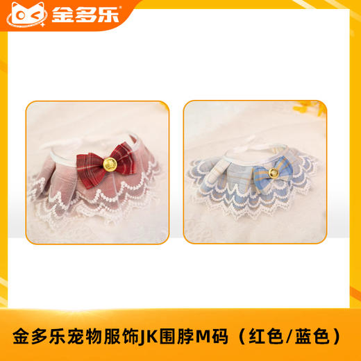 【赠品链接，单拍不发货】金多乐宠物服饰JK围脖M码（红色/蓝色） 商品图0