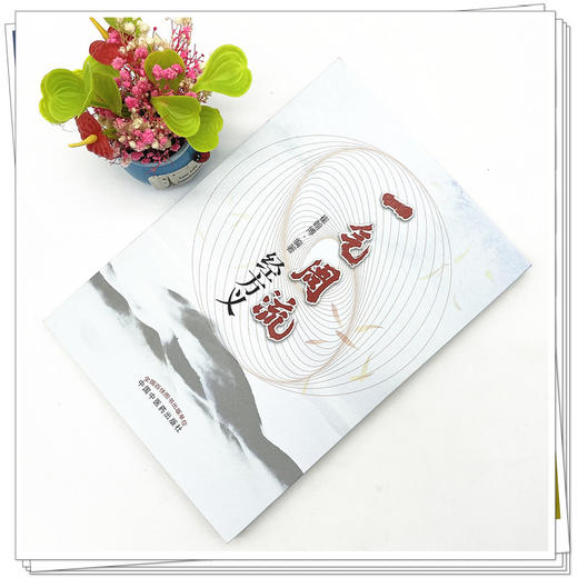 一气周流经方义 崔翰博 著 中国中医药出版社 商品图2