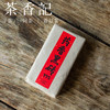 茶香记 药香黑砖995 甜醇顺滑 仓储干净 可闷可煮 安化黑茶 商品缩略图1