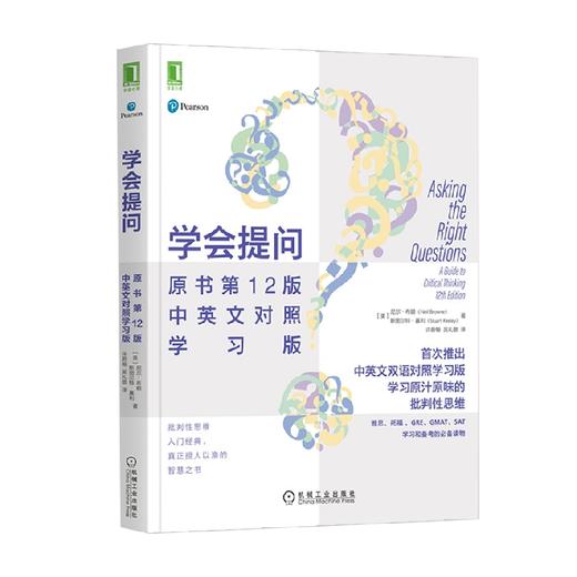 学会提问 原书第12版 中英文对照学习版 尼尔·布朗等 著 励志与成功 商品图4