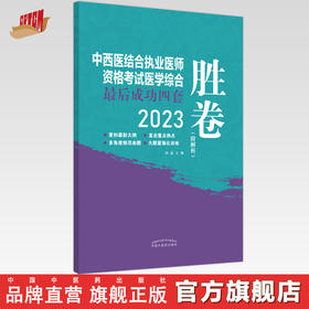 2023年中西医结合执业医师资格考试医学综合最后成功四套胜卷（附解析）田磊 著 中国中医药出版社中西医结合执业医师书卷子习题集