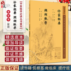 新版 诊家枢要 濒湖脉学 中医临床必读丛书重刊 明李时珍撰 贾君等整理 人民卫生出版社 脉学古籍 简体白文本口袋书临床各科参考书