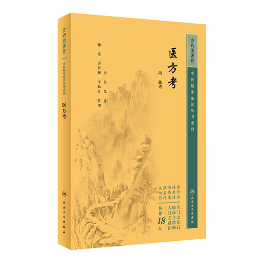 新版 医方考 附脉语 中医临床必读丛书重刊 明 吴昆著 张宽等整理 药学古籍 伤寒论金匮要略经方 简体横排白文本 人民卫生出版社 商品图1
