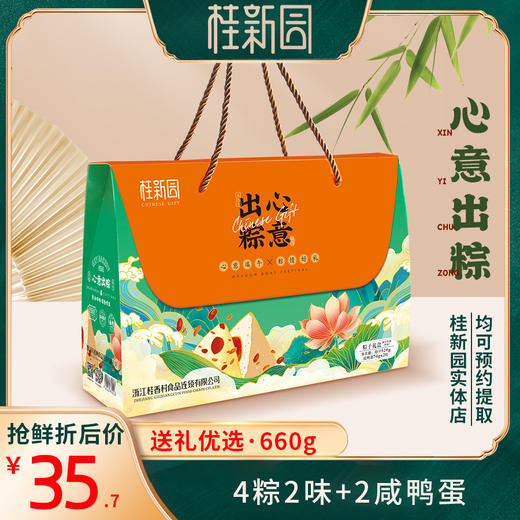 【心意出粽】端午家乡粽—4粽2味+2枚咸鸭蛋 商品图0