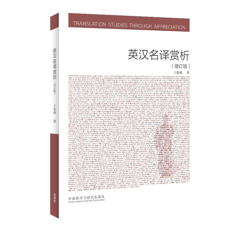 英汉名译赏析(增订版)(新经典高等学校英语专业系列教材)
