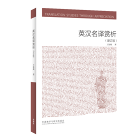 英汉名译赏析(增订版)(新经典高等学校英语专业系列教材)