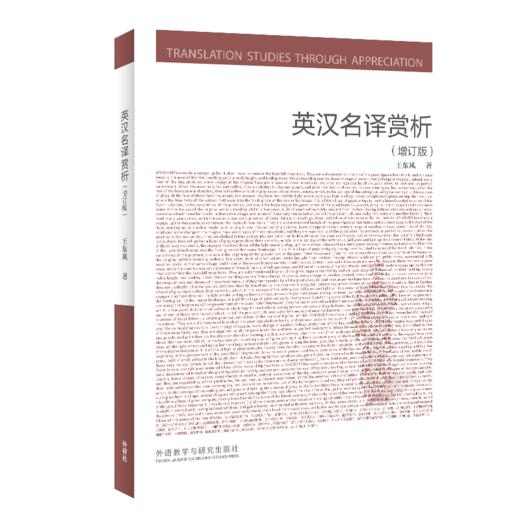英汉名译赏析(增订版)(新经典高等学校英语专业系列教材) 商品图0
