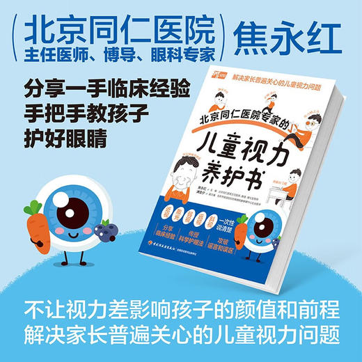 北京同仁医院专家的儿童视力养护书 焦永红等 编著 养生保健 商品图0