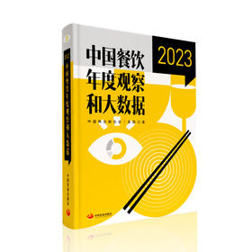 《中国餐饮年度观察和大数据2023》（1-10本）
