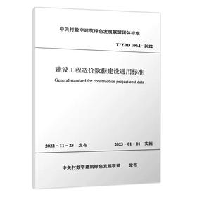 T/ZBD 100.1-2022建设工程造价数据建设通用标准